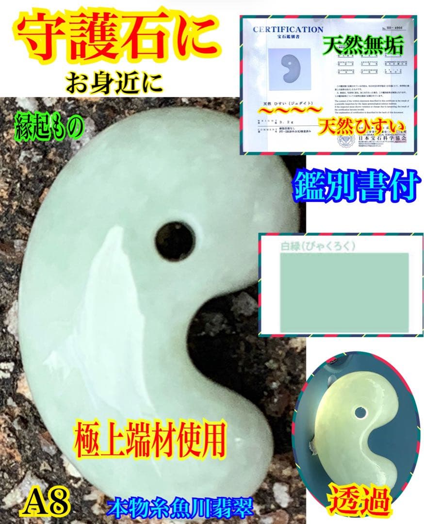 ✳神様からの授かり*糸魚川翡翠勾玉　極上高品質端材使用　縁起良い御守り　鑑別書付