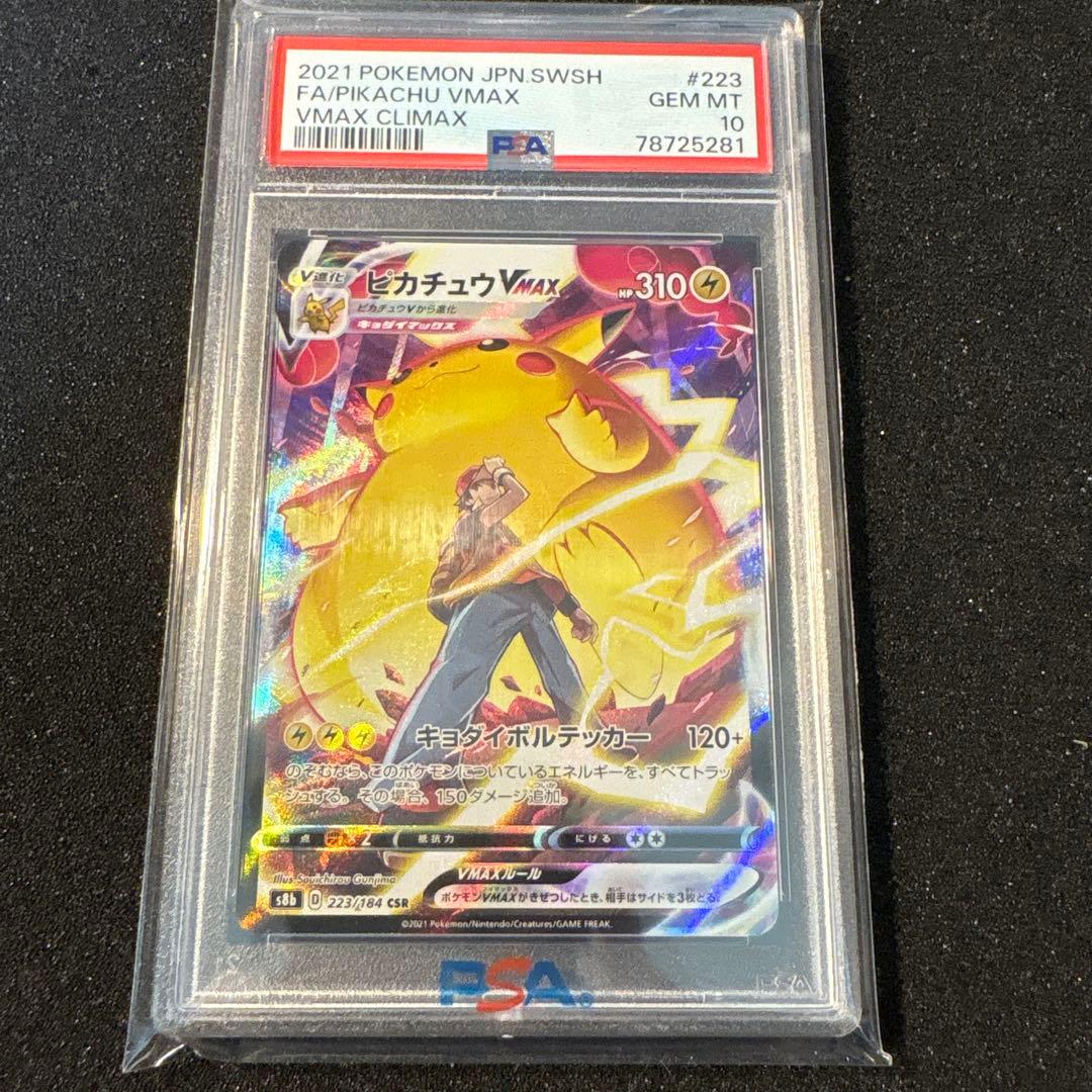 ピカチュウVMAX CSR psa10