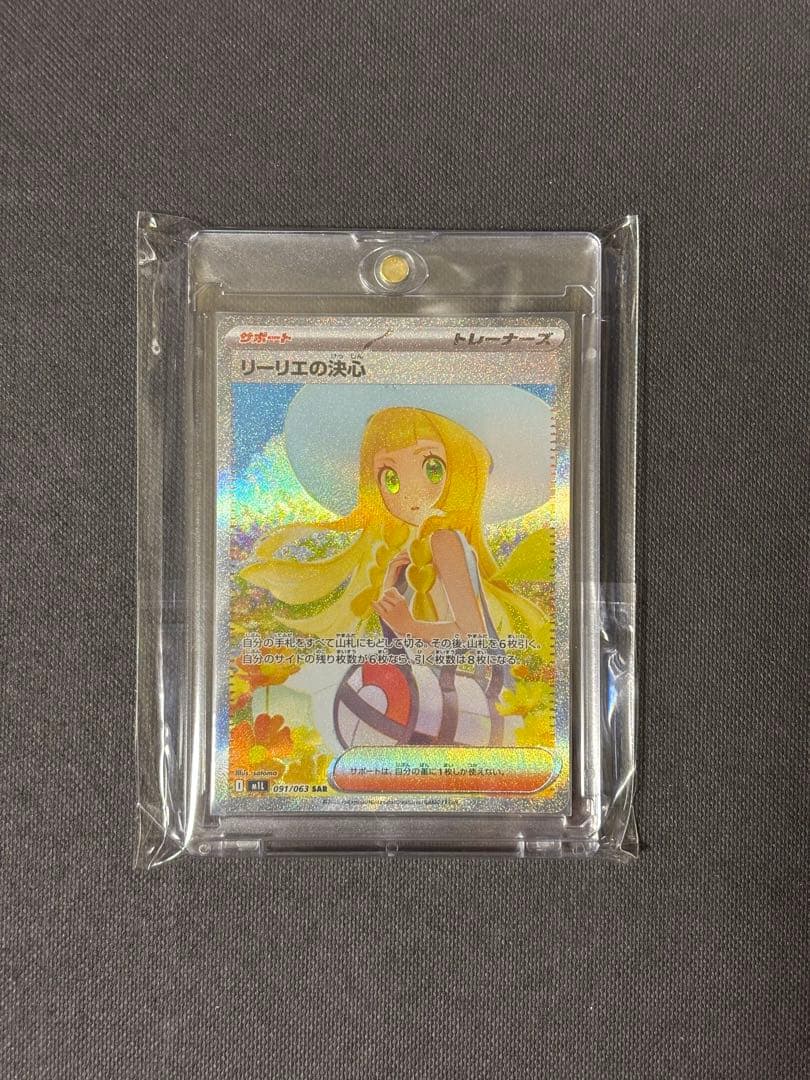 ポケカ　サポート　リーリエの決心　SAR M1L 匿名配送