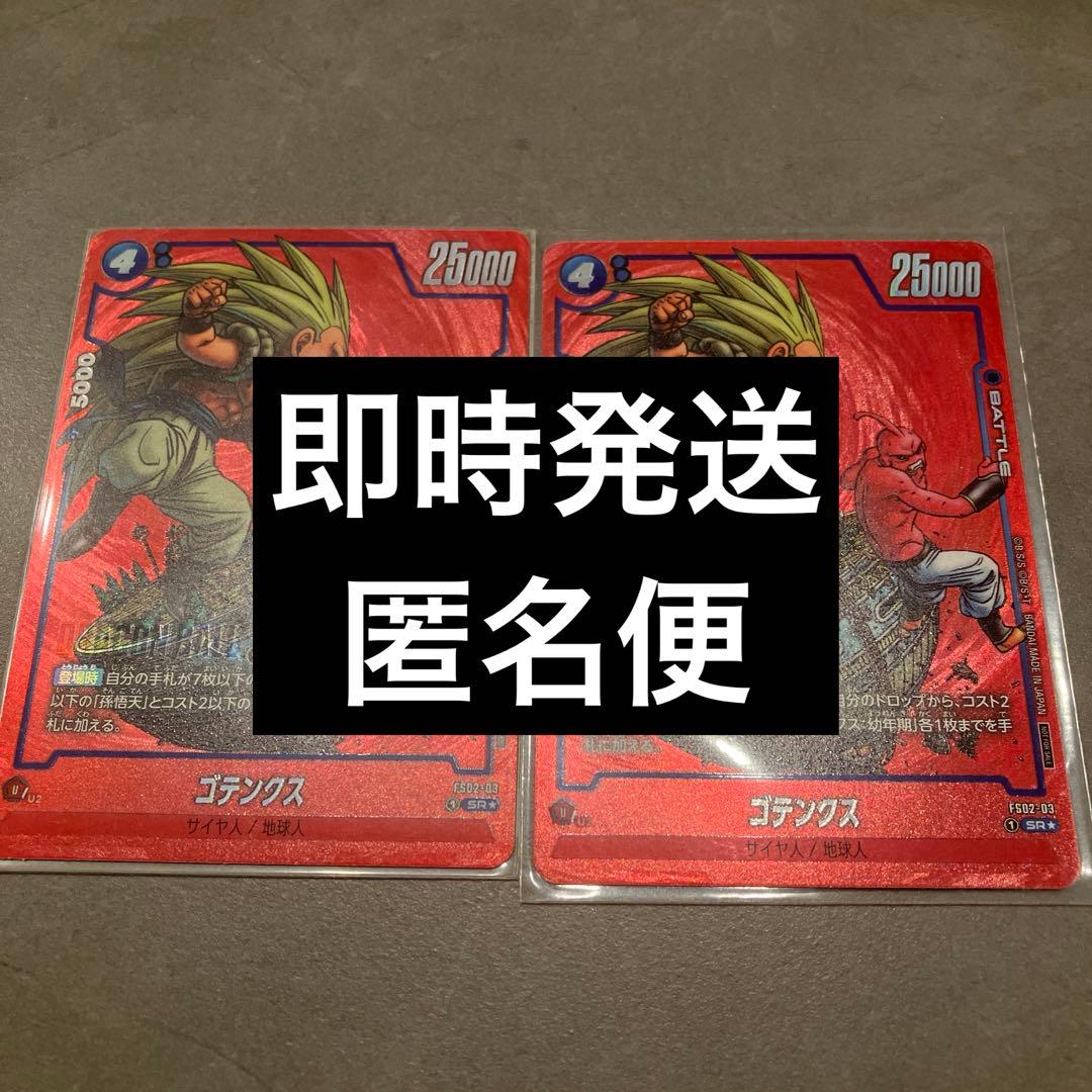 ドラゴンボールフュージョンワールド SR★ ゴテンクス パラレル 2枚セット