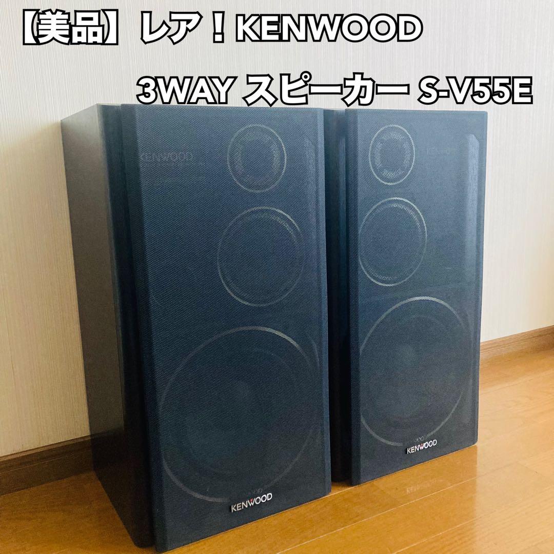 【美品】レア！KENWOOD 3WAY スピーカー S-V55E