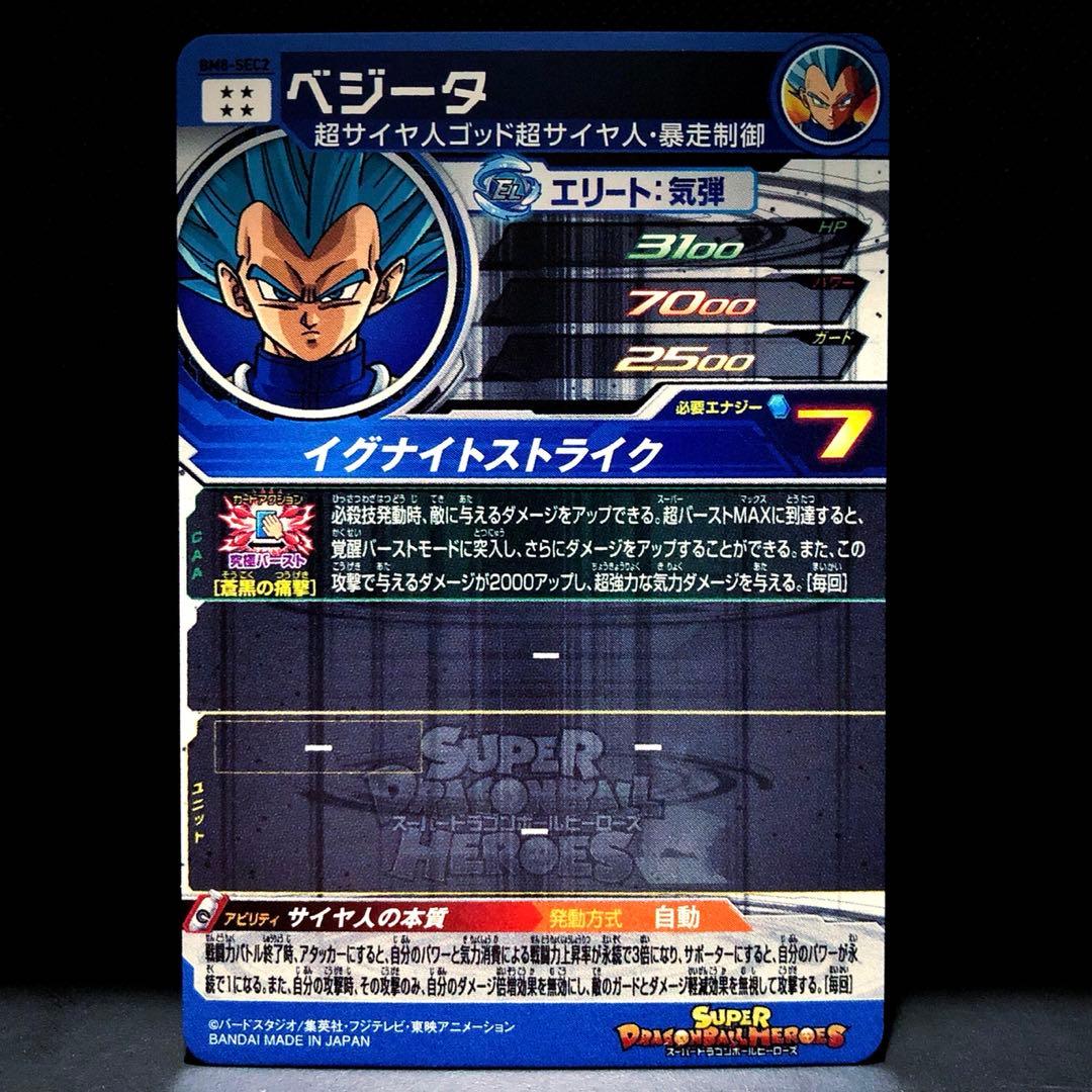 ◆サイヤ人の本質◆ ベジータ【SSGSS・暴走制御】SDBH BM8-SEC2