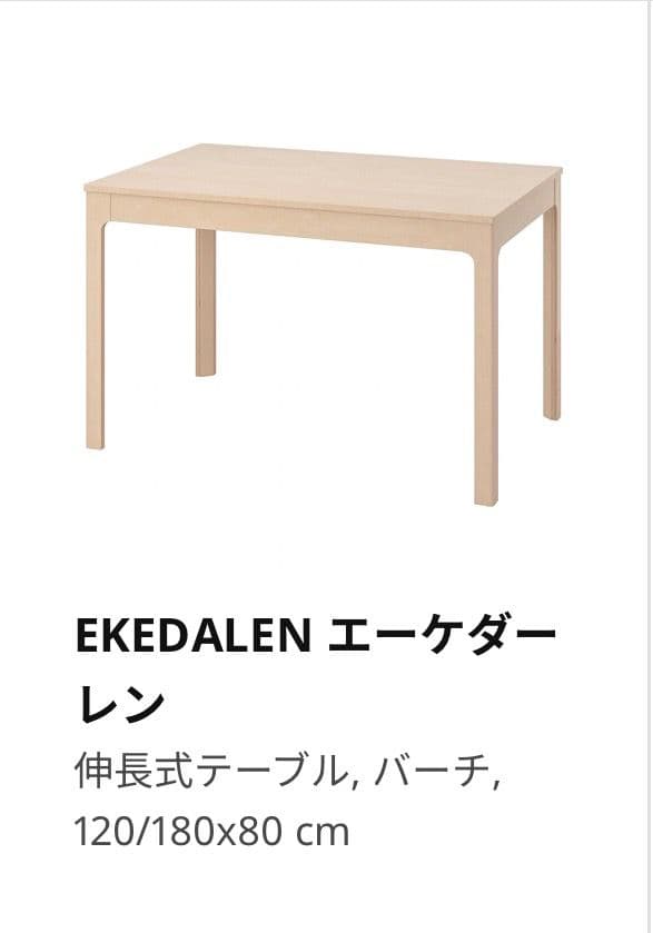 【IKEA】ダイニングテーブル EKEDALEN エーケダーレン 伸長式テーブル