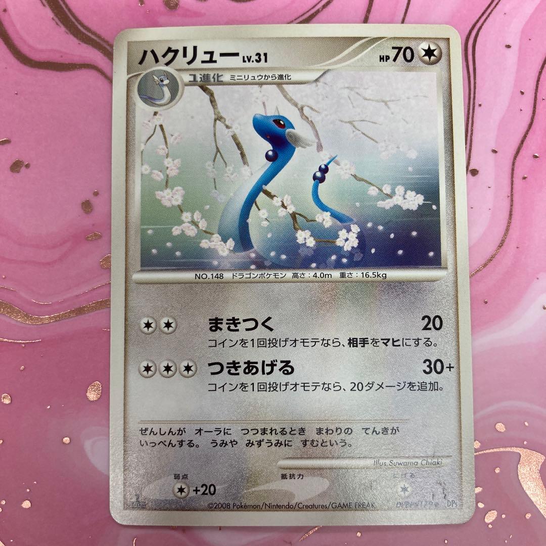 ポケモンカード　ハクリュウ　HP70 初版　179 DP5