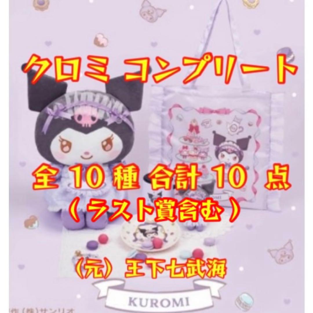 サンリオ マイメロディ クロミ当りくじ クロミ コンプリート 全10種