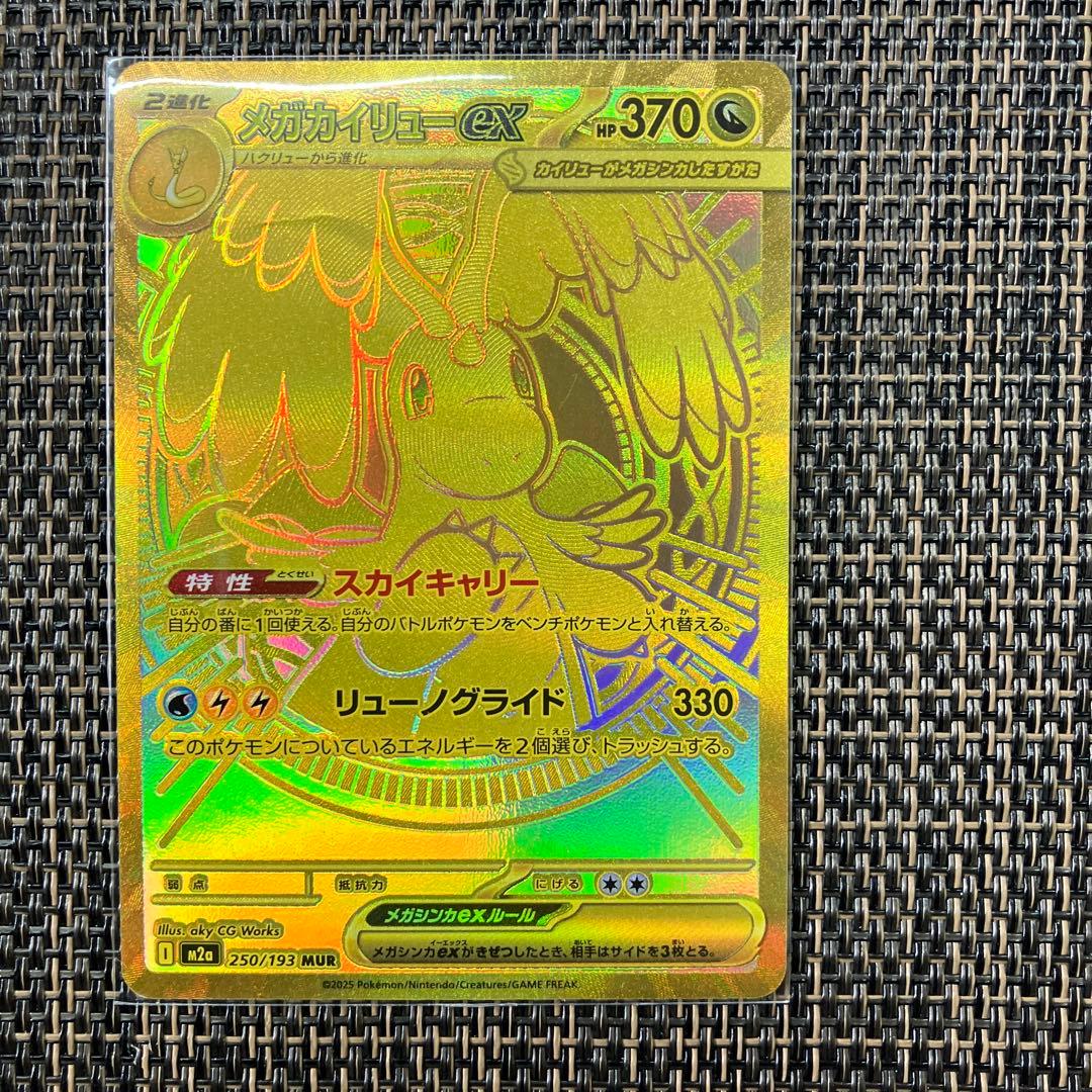 【新品】1月24日倉庫一掃セール最終日20時メガカイリューexMUR残1枚のレア