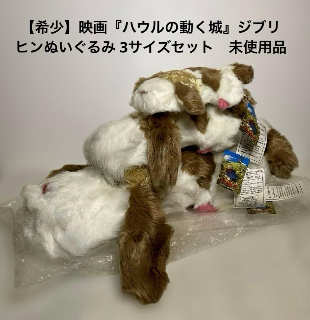 【希少】【当時物】ハウルの動く城　ヒンぬいぐるみ　3サイズセット　映画館限定