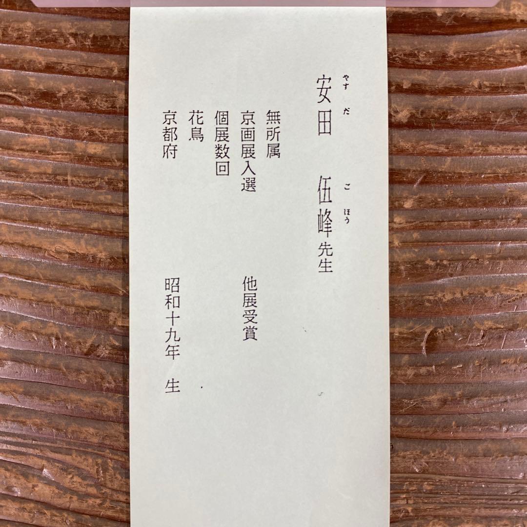 美品 掛け軸 安田伍峰作 桜図 共箱 枝垂桜 縁起物 美術年鑑掲載