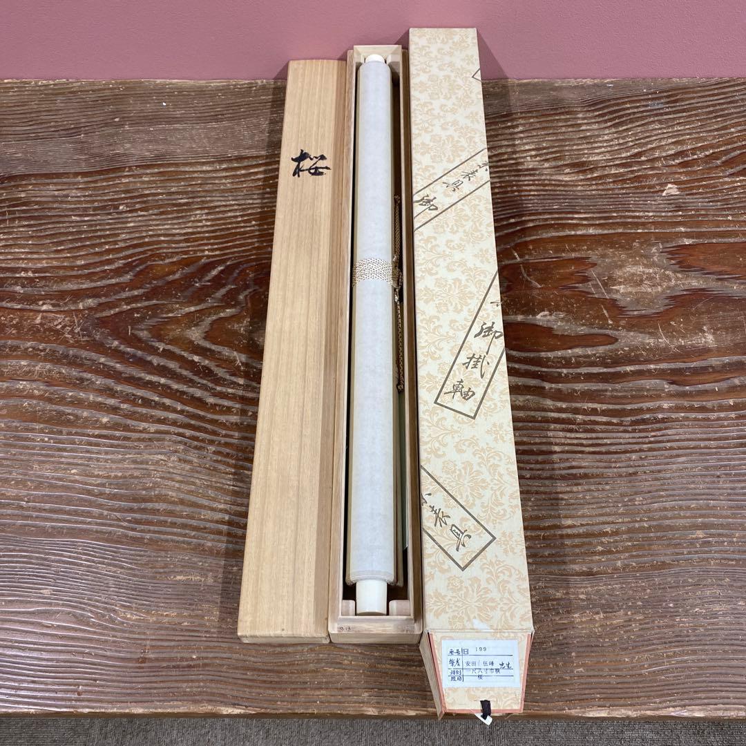 美品 掛け軸 安田伍峰作 桜図 共箱 枝垂桜 縁起物 美術年鑑掲載