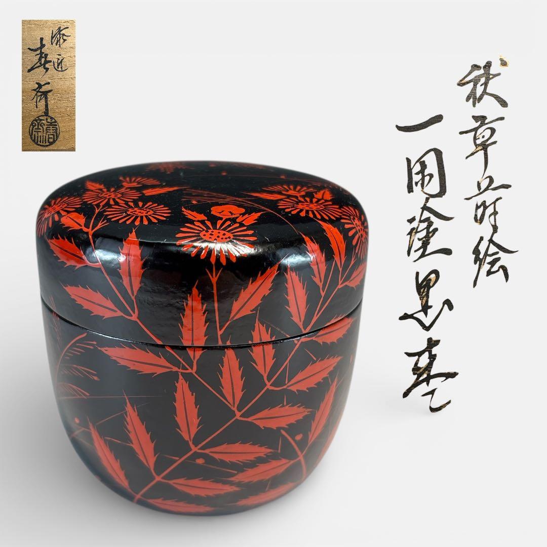 【中古品】前端春斎造　秋草蒔絵一閑塗黒棗（共箱）USED〈税込•送料込〉