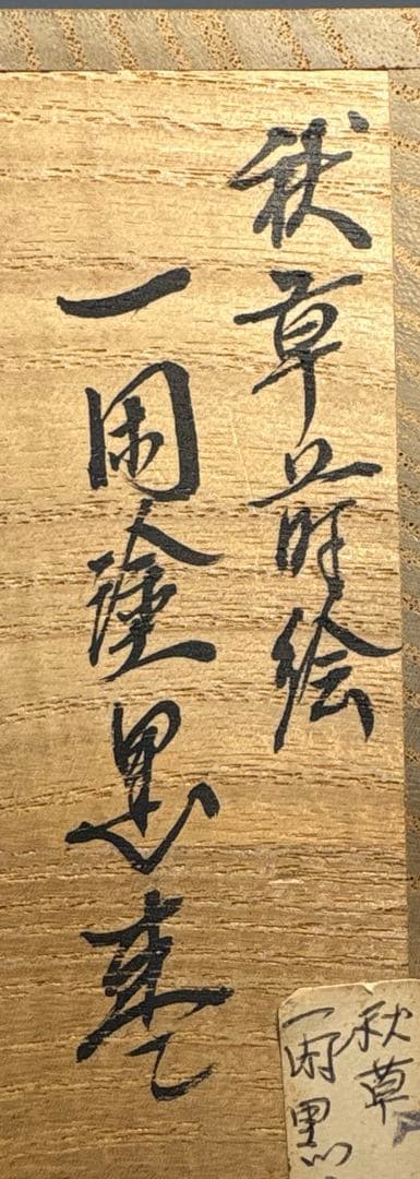【中古品】前端春斎造　秋草蒔絵一閑塗黒棗（共箱）USED〈税込•送料込〉