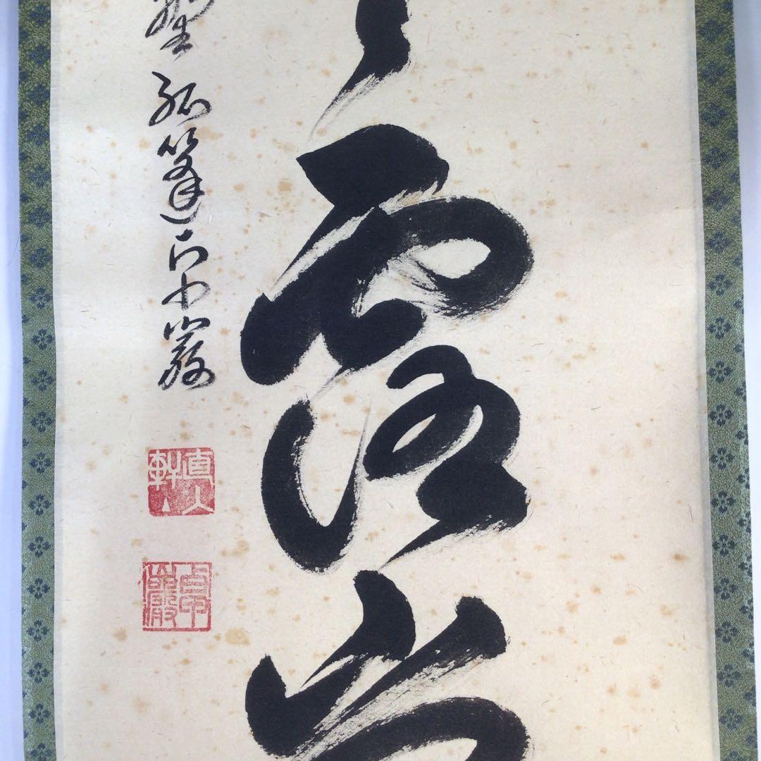 Ｈ７７６　掛軸　大徳寺　小堀卓巌　『明歴々露堂々』　共箱　『真作』　肉筆　一行書