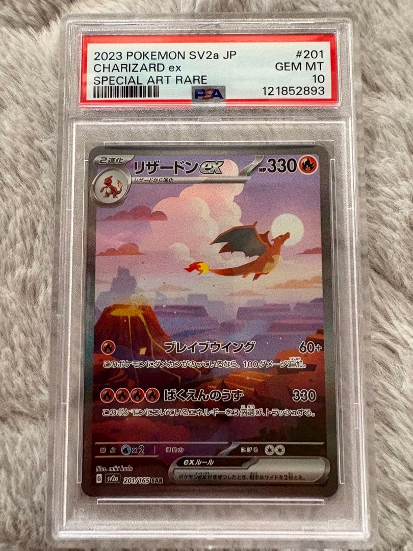 PSA10リザードンex SAR SV2a ポケモンカード151 201/165