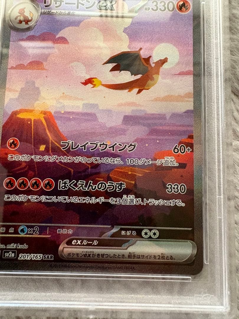 PSA10リザードンex SAR SV2a ポケモンカード151 201/165