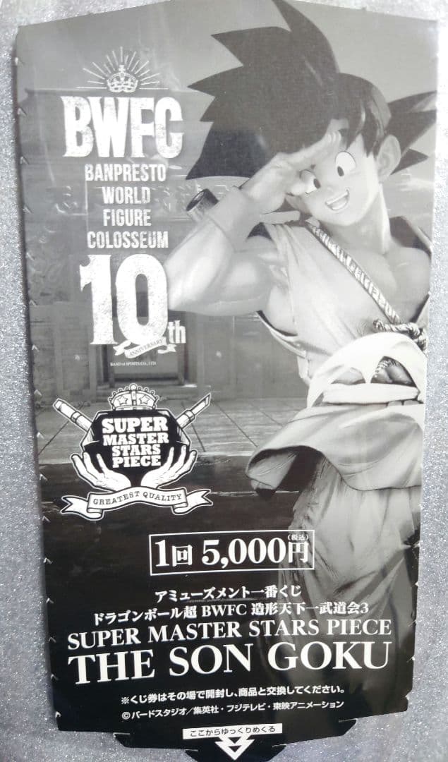 【半券付美品】SUPER MASTER STARS PIECE THE孫悟空B賞