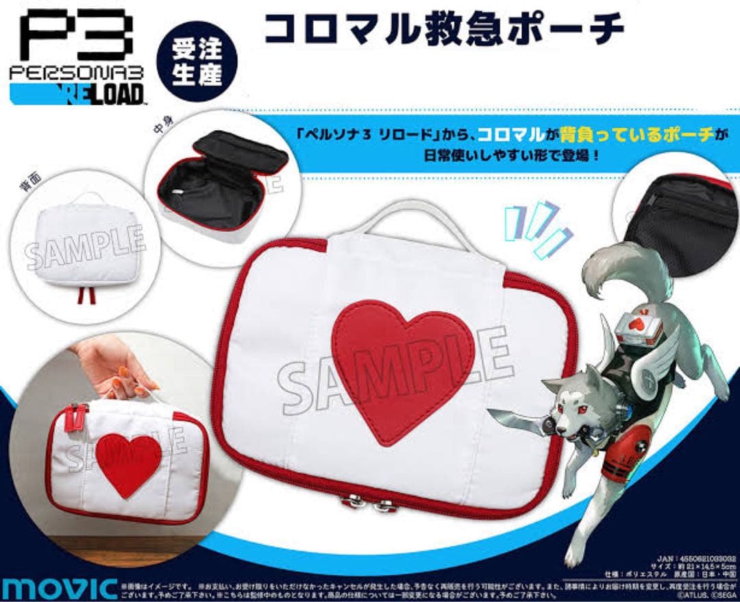 ペルソナ3リロード　S.E.E.S.制式防災セットとコロマル救急ポーチ