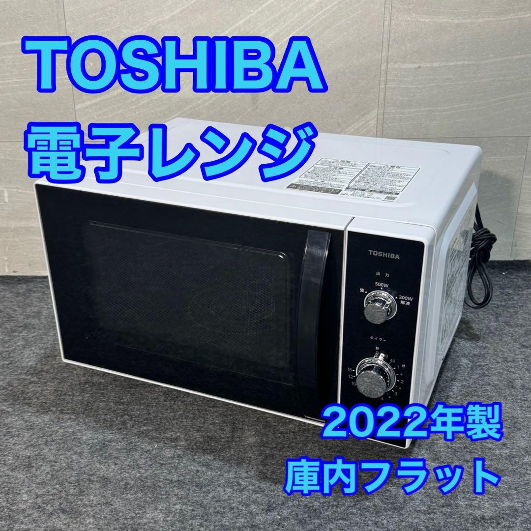 TOSHIBA 電子レンジ 庫内フラット 2022年 ER-WM17 d3705