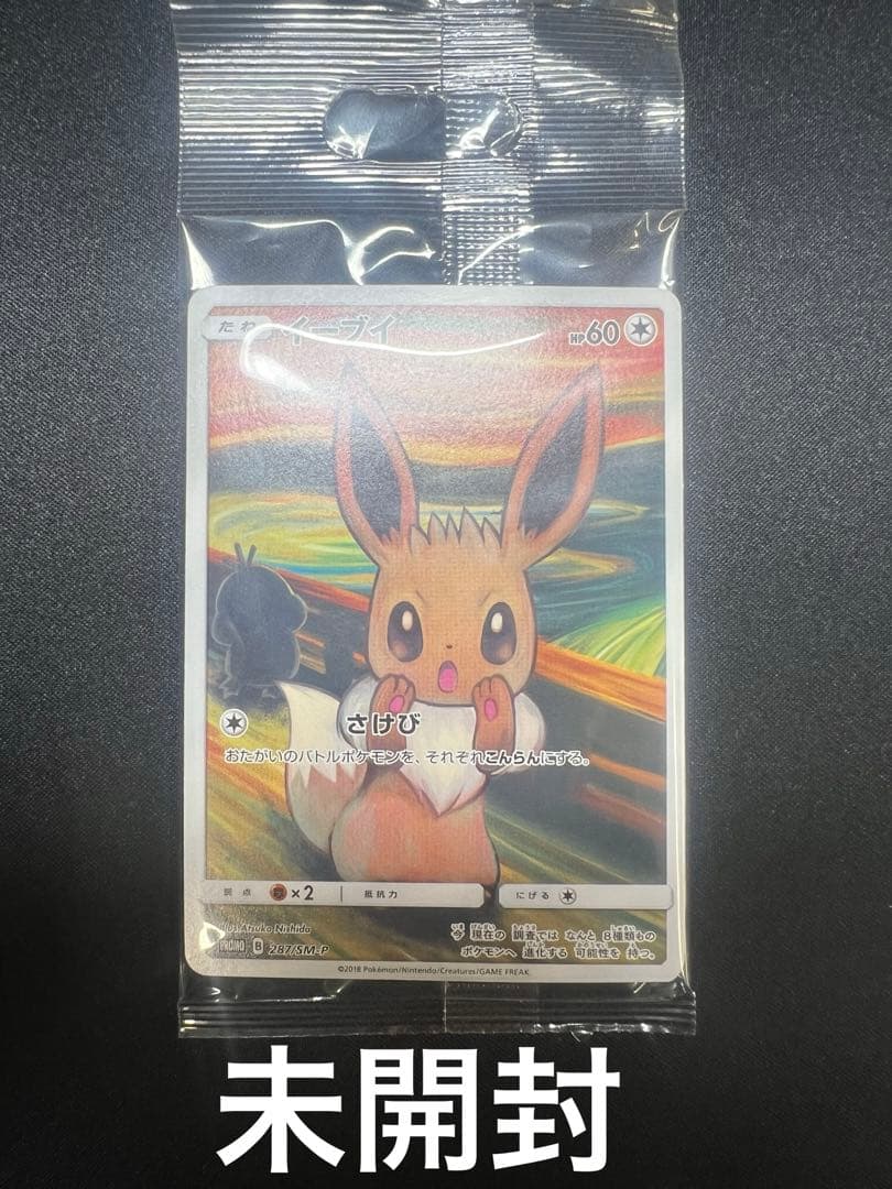 フ*ル様 ムンクイーブイ 未開封