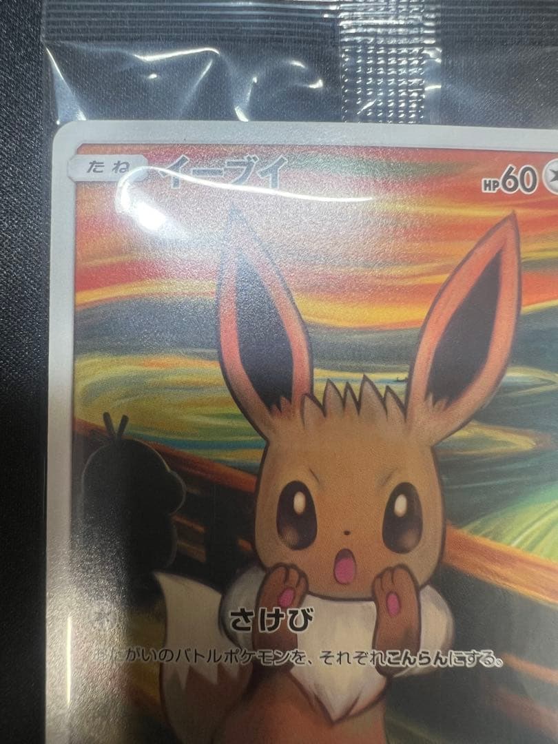 フ*ル様 ムンクイーブイ 未開封