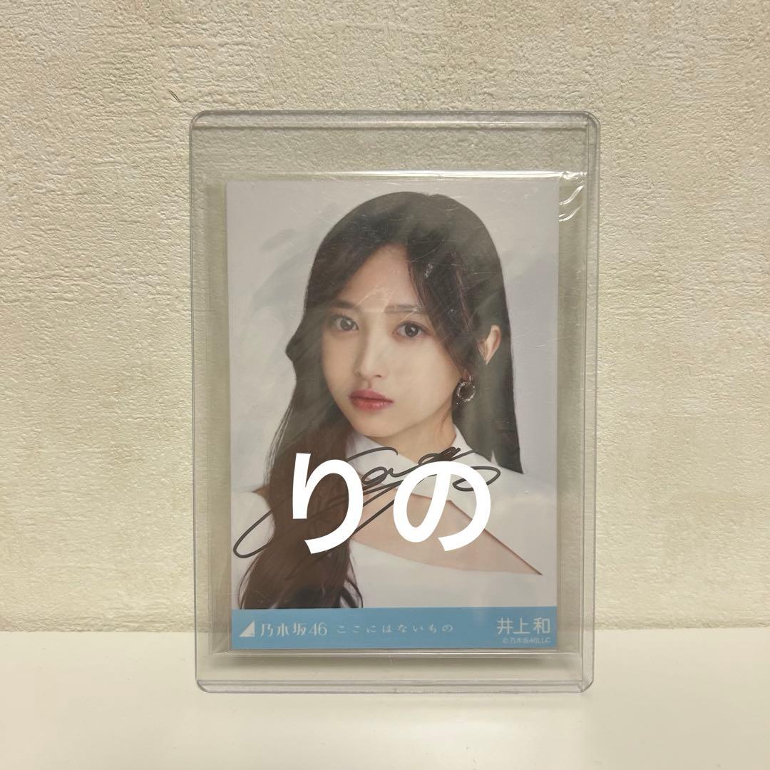 さ*ま様 乃木坂46 生写真 井上和 ここにはないもの 直筆 サイン