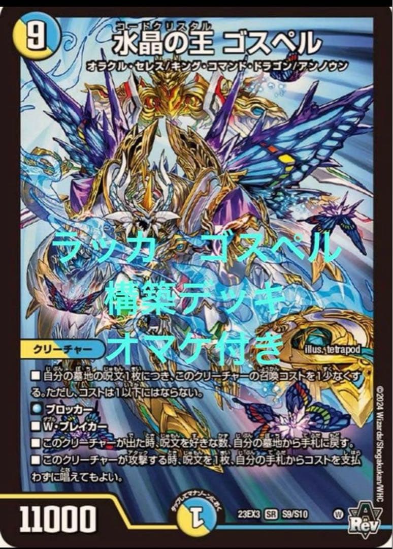 デュエルマスターズ　ラッカゴスペル デッキ　微高レート