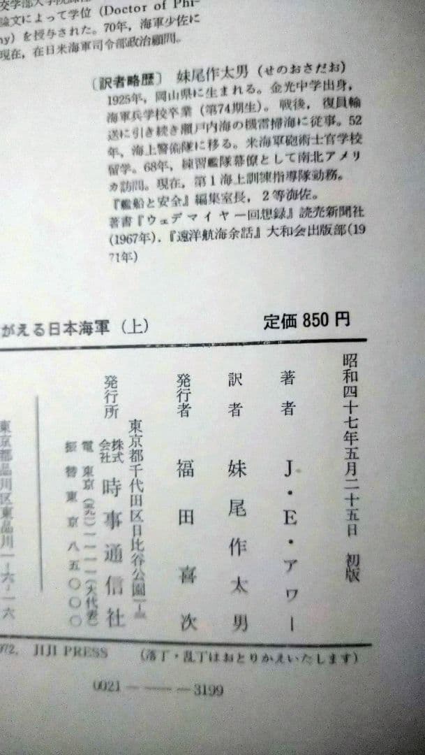 よみがえる日本海軍　上下／2冊セット／ジェイムス・E・アワー／初版