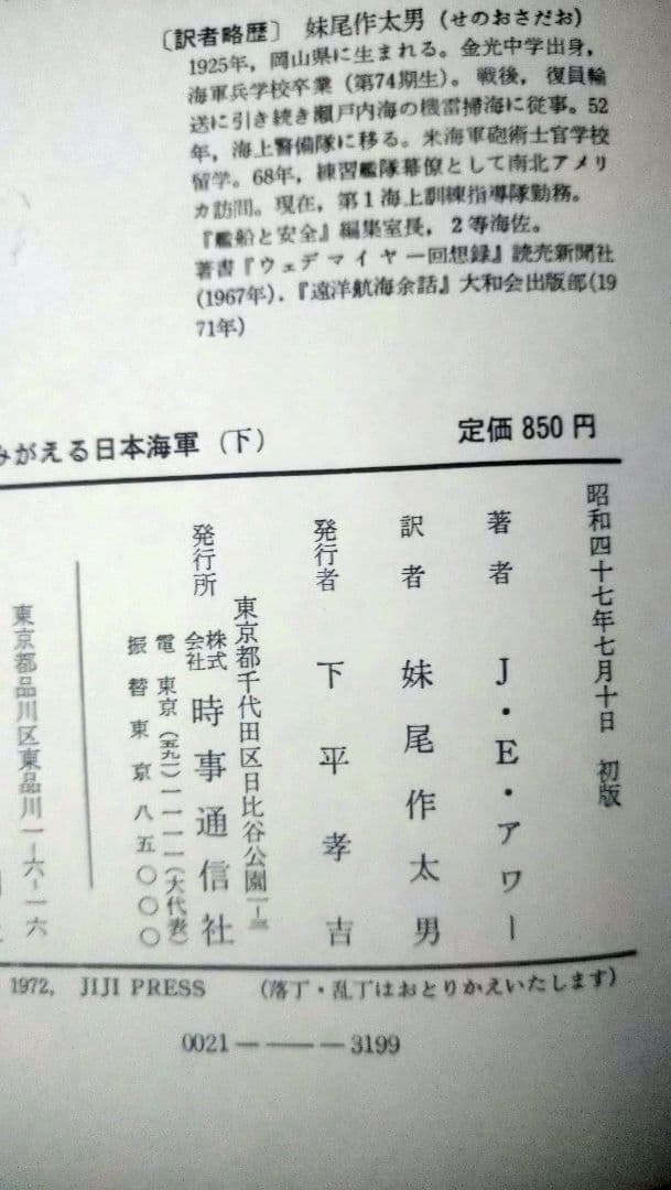 よみがえる日本海軍　上下／2冊セット／ジェイムス・E・アワー／初版