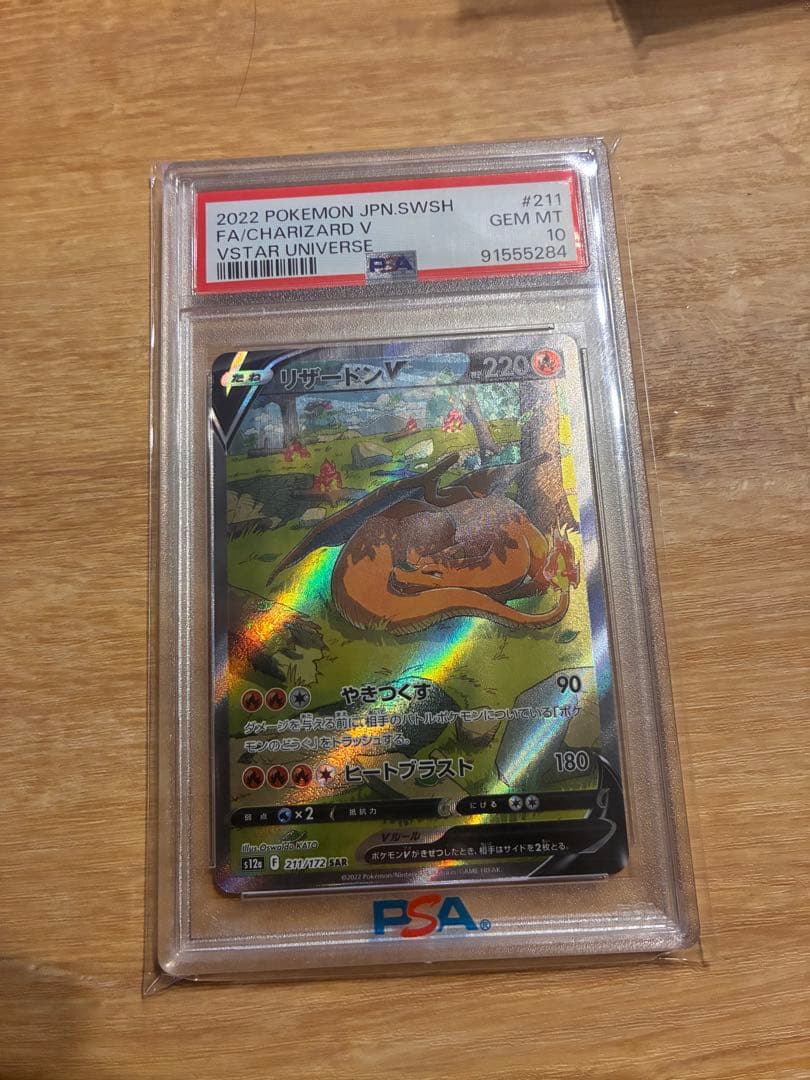 リザードンV sar PSA10