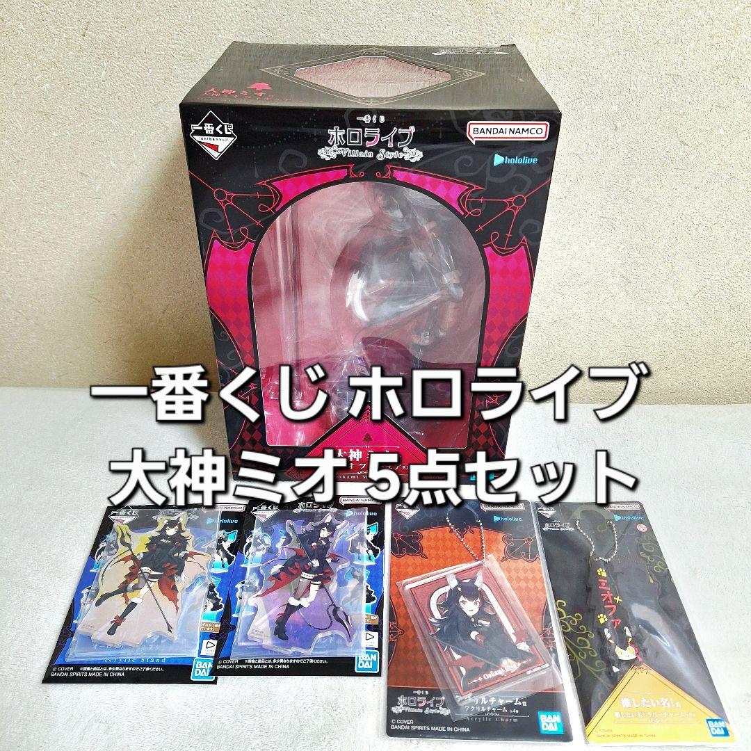 一番くじ ホロライブ ～Villain Style～ 大神ミオ 5点セット