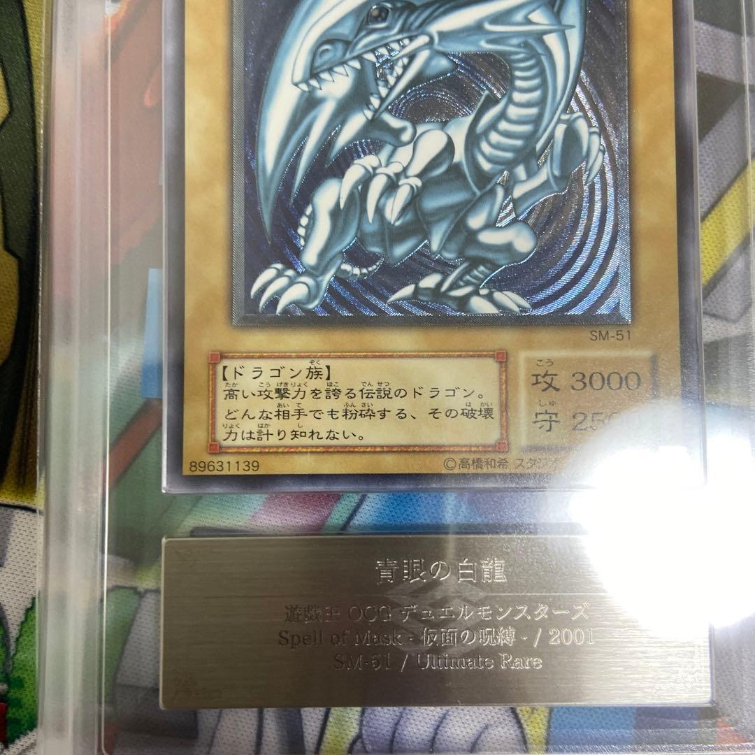 遊戯王　ARS9 青艶　青眼の白龍　レリーフ　アルティメットレア　鑑定書付