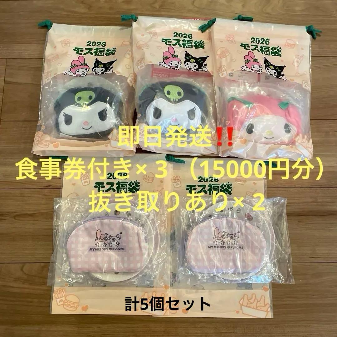 【食事券付き】 モスバーガー福袋2026　マイメロ・クロミ