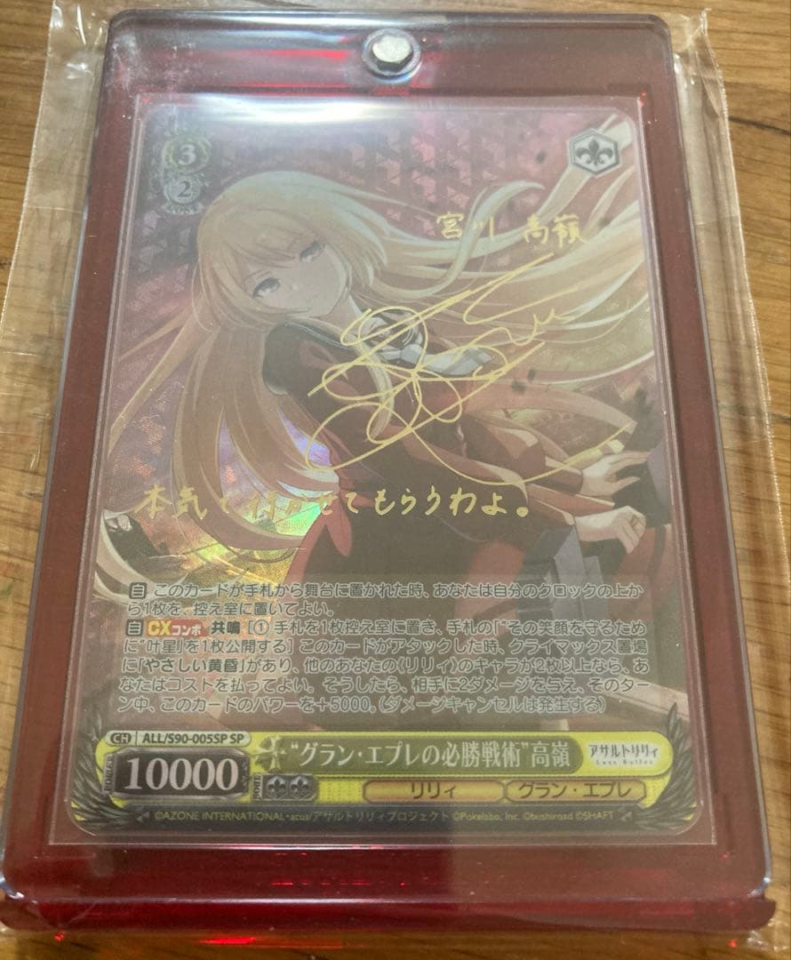 紅*葉様 ヴァイスシュヴァルツ　グラン・エプレの必勝戦術　高嶺　サイン　SP 1