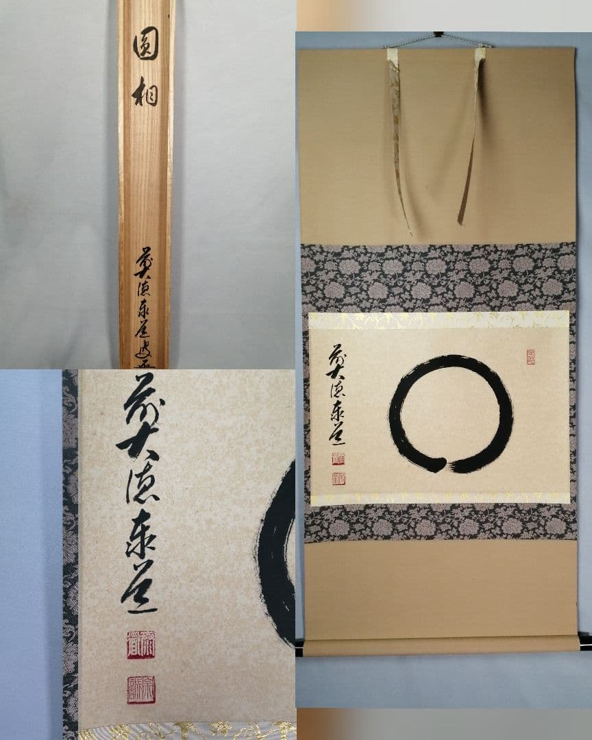 【茶道具】雲林院 足立泰道和尚筆 『円相』横物　茶掛　掛軸 軸C167