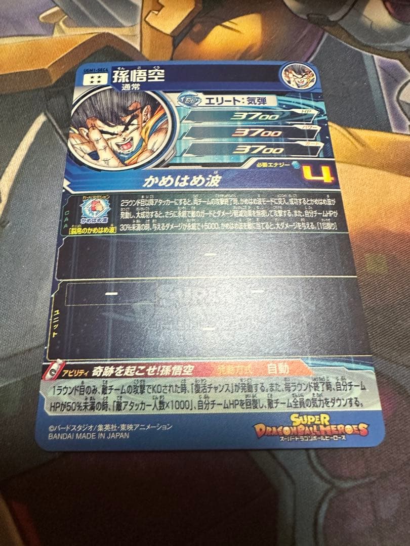 孫悟空 シリアル UGM1-SEC4 1580番