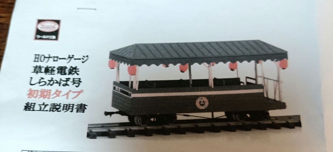 草軽電鉄　しらかば号　初期タイプ　組立キット