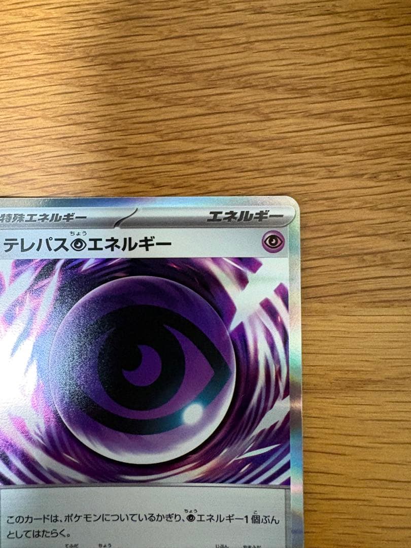 【激レア】テレパス超エネルギー　エラー　ポケモンカード