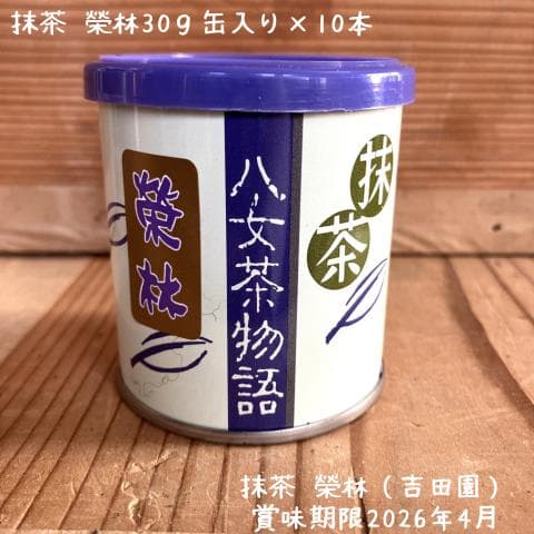 【送料無料】抹茶・榮林（吉田園）30ｇ缶入り×10本