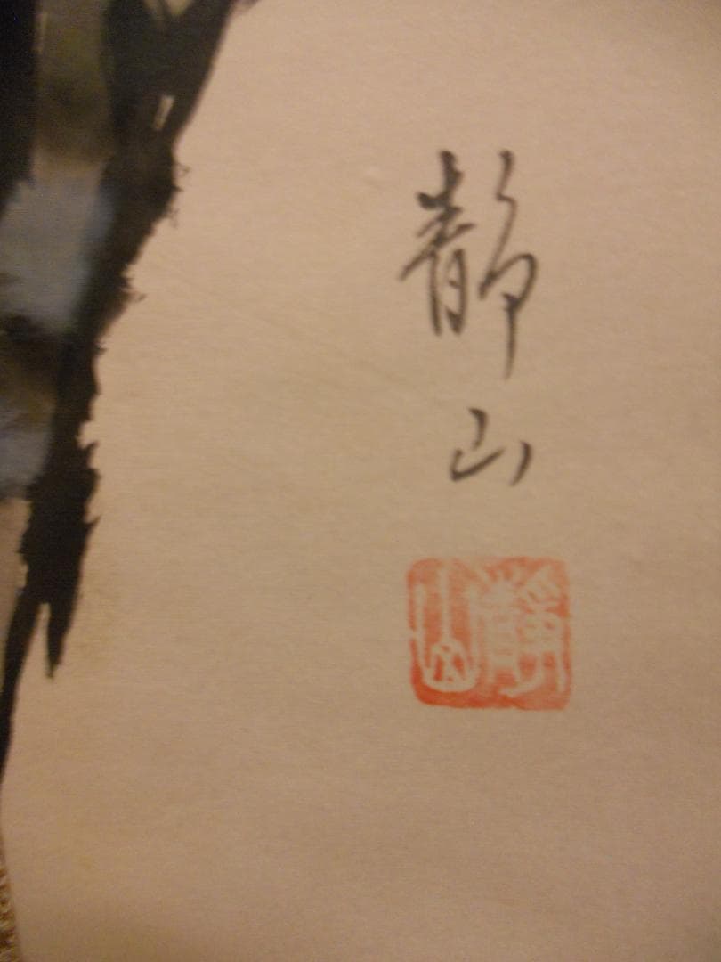 掛け軸 静山 四季名月 絹本 希少 軸装 茶道具 掛軸 美品 です。