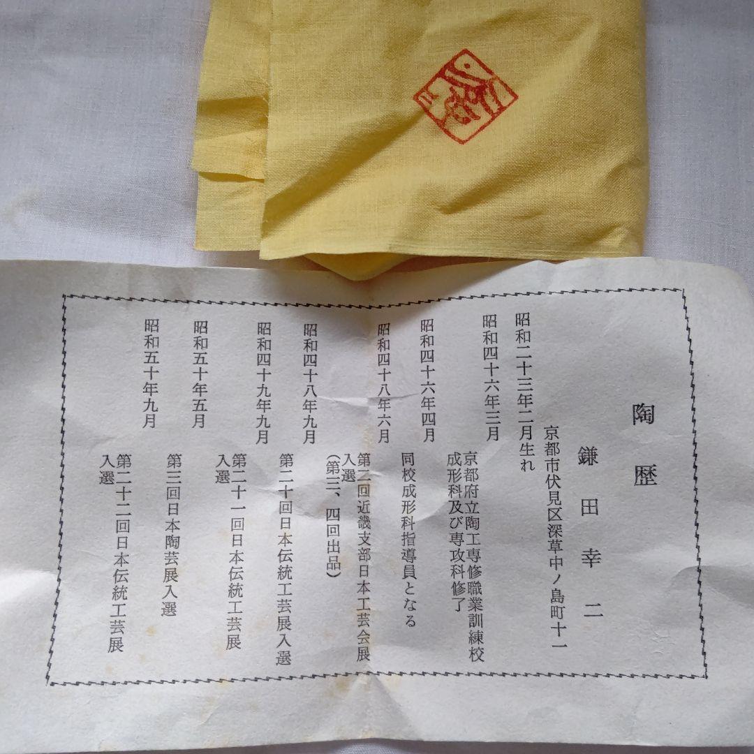 油滴茶碗  鎌田幸二 作 茶道具