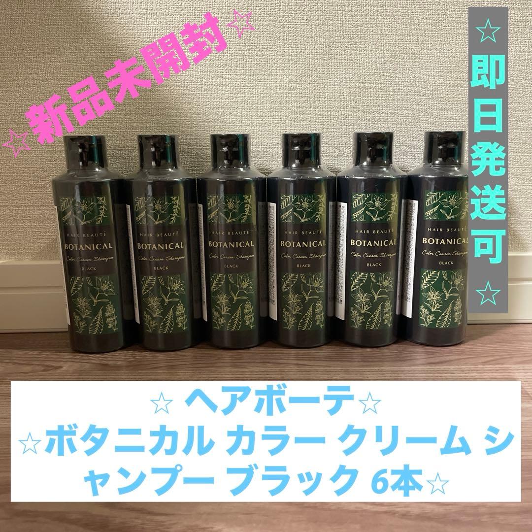 【⭐︎限定値下げ⭐︎】ヘアボーテ ボタニカル カラー クリーム シャンプー ブラック