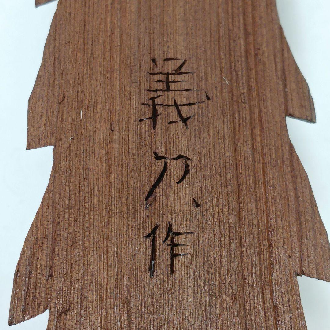 Y2293-28 仏教 木彫り 円空仏 義刀作 高さ29㎝　I