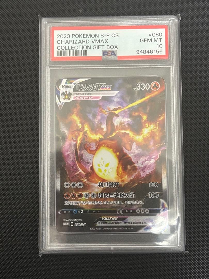 ポケモンカード　リザードンVMAX 海外版 中国語プロモ PSA10