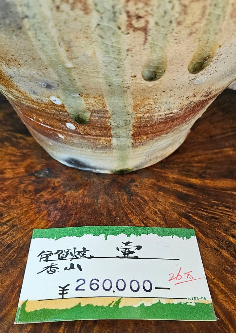 伊賀焼　森里香山作　窯変　高約23.1cm壺　大壺　花入　オブジェ　定価26万円