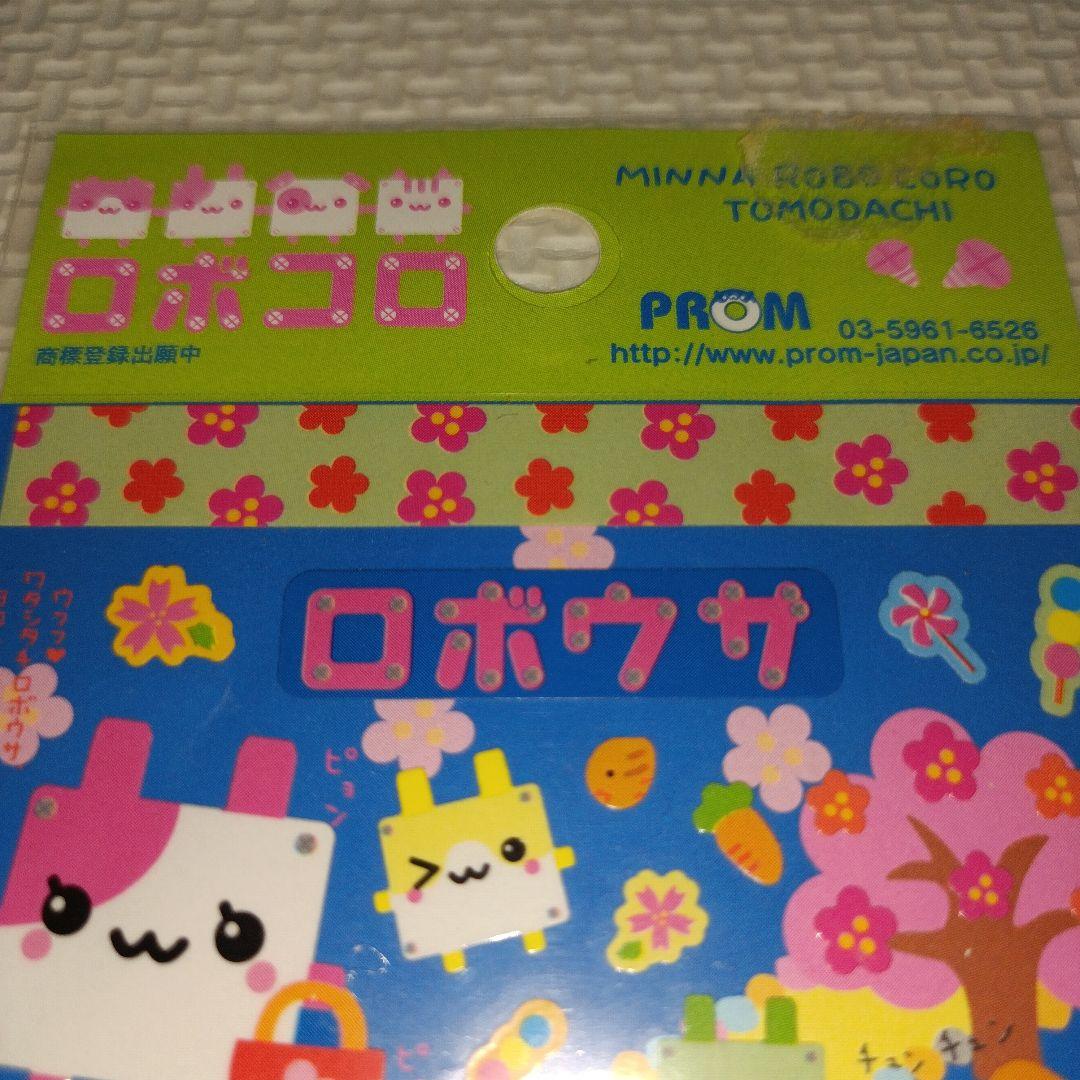 平成レトロ　ロボコロ　プロム　シール　ラベル　文房具　うさぎ　ハムスター　わんこ
