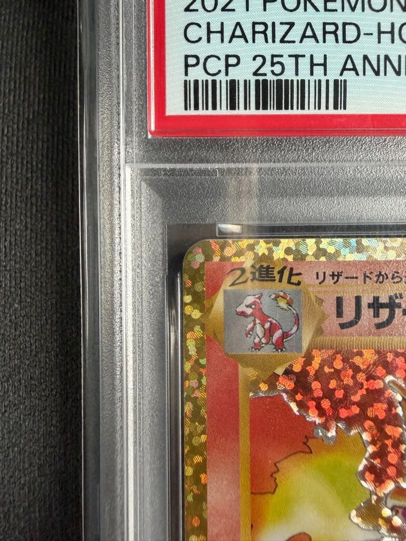 2021 ポケモンカード リザードン PSA 10