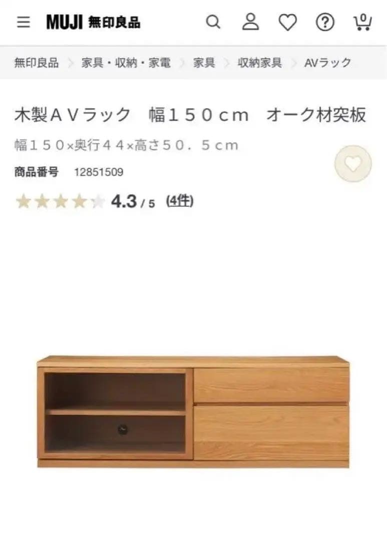 無印良品　テレビ台