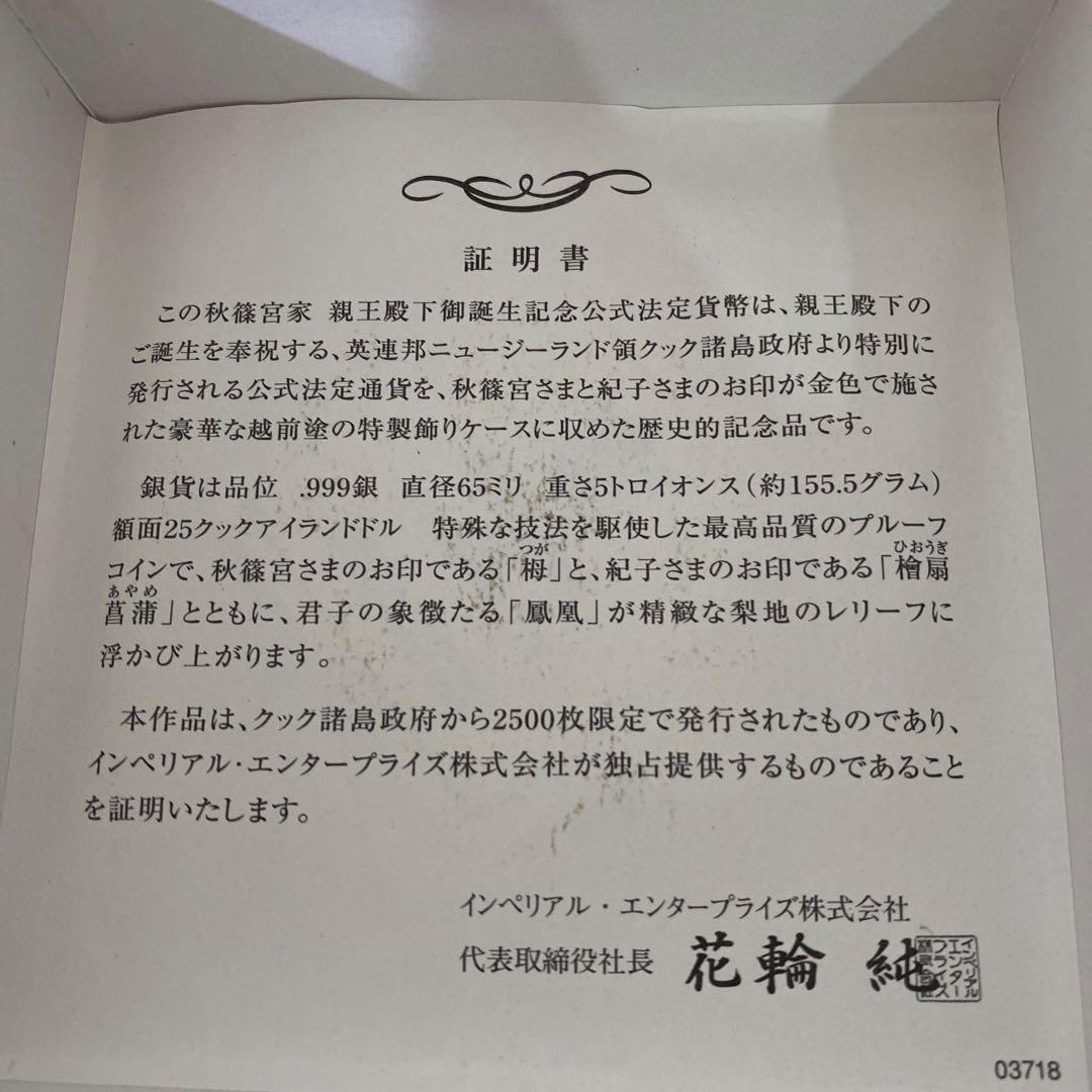 銀貨　秋篠宮家　越前塗ケース　5トロイオンス155.5g銀999 証明書付