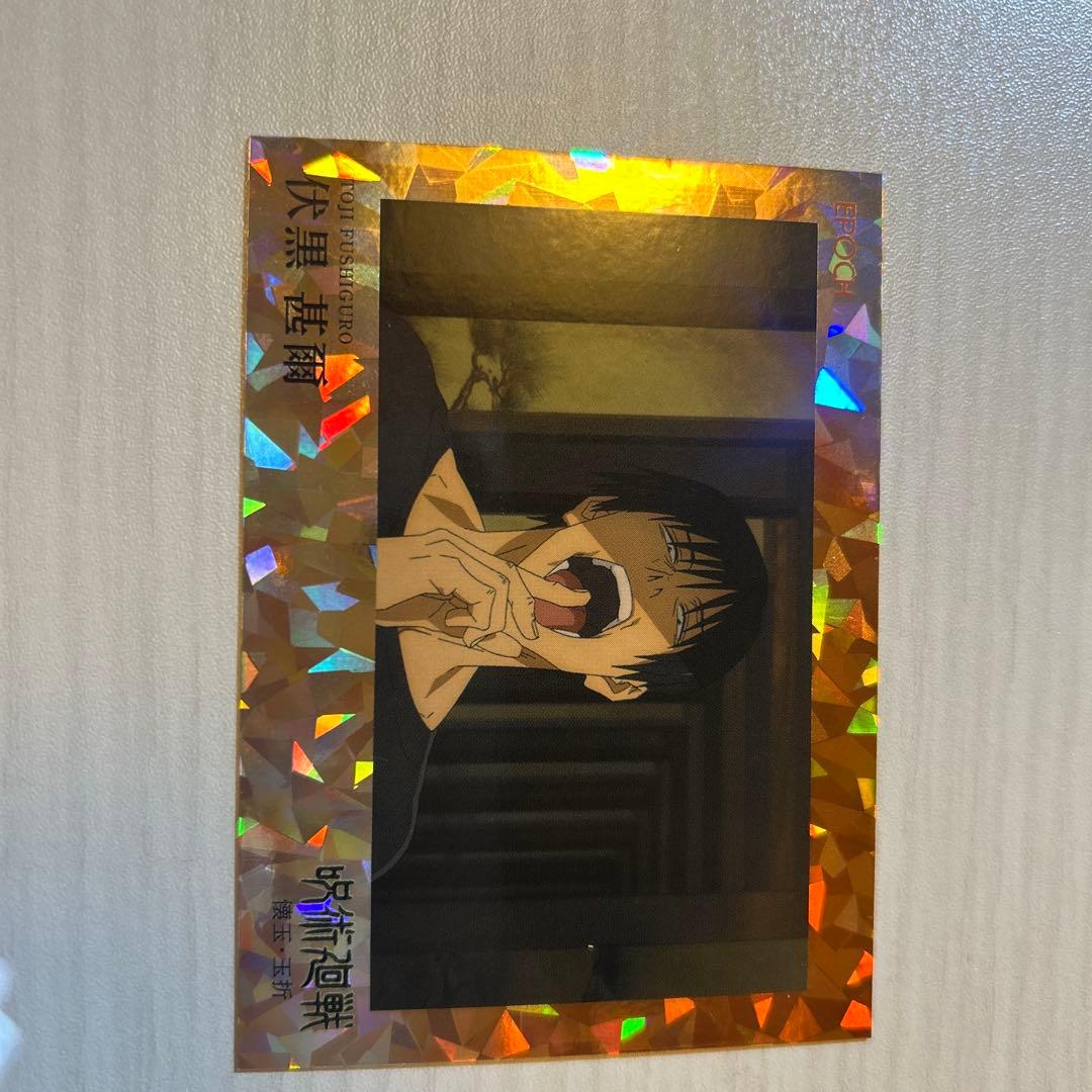 呪術廻戦トレーディングカード懐玉 玉折 伏黒甚爾 シリアルナンバー付きEPOCH