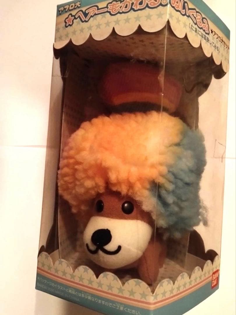 新品未使用品　アフロ犬　ヘアーもかわる。ぬいぐるみ　アフロ犬セット　平成レトロ