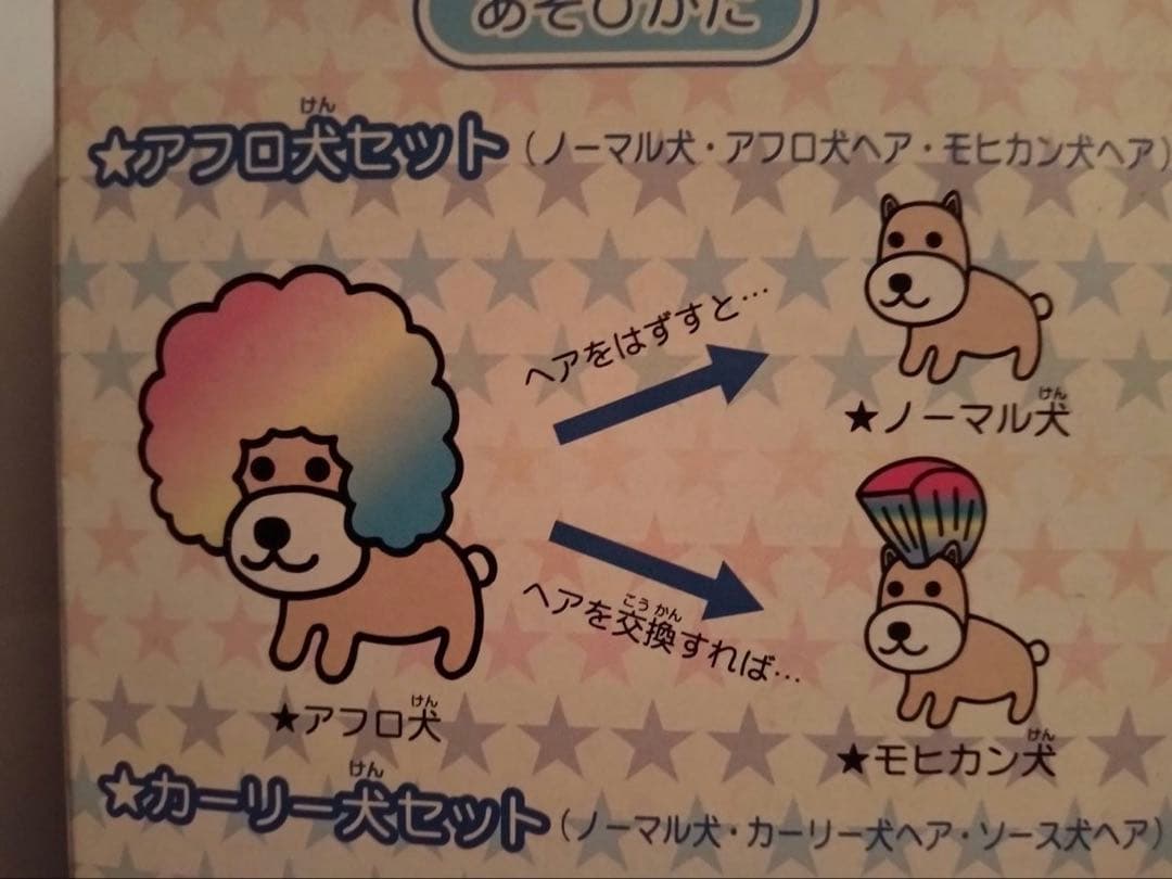 新品未使用品　アフロ犬　ヘアーもかわる。ぬいぐるみ　アフロ犬セット　平成レトロ